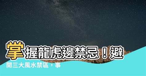 虎邊禁忌|【虎邊禁忌】事業輕鬆加分！揭密虎邊禁忌：風水龍虎。